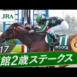 2017年 函館2歳ステークス(GⅢ) | カシアス | JRA公式