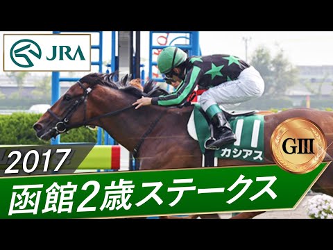 2017年 函館2歳ステークス(GⅢ) | カシアス | JRA公式