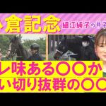 「イッパツあってもおかしくない!」メリオーレム、ハピ、シェイクユアハート・・・小倉記念(GⅢ)を元ジョッキーの細江純子さんが解説!<細江純子のネタ帳>