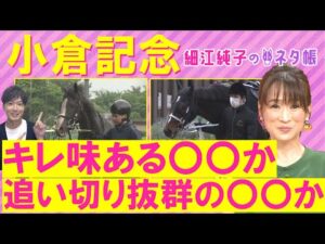 「イッパツあってもおかしくない！」メリオーレム、ハピ、シェイクユアハート・・・小倉記念(ＧⅢ)を元ジョッキーの細江純子さんが解説！＜細江純子のネタ帳＞