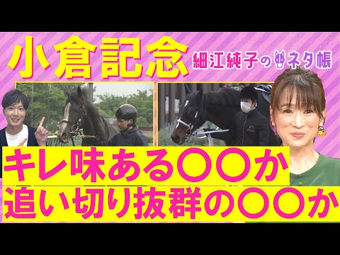 「イッパツあってもおかしくない!」メリオーレム、ハピ、シェイクユアハート・・・小倉記念(GⅢ)を元ジョッキーの細江純子さんが解説!<細江純子のネタ帳>