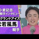 2025年 小倉記念(GⅢ) 勝利騎手インタビュー《松若風馬騎手》イングランドアイズ【カンテレ公式】