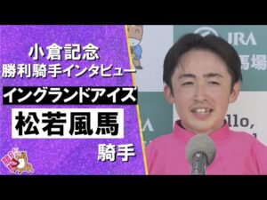 2025年 小倉記念(ＧⅢ)   勝利騎手インタビュー《松若風馬騎手》イングランドアイズ【カンテレ公式】