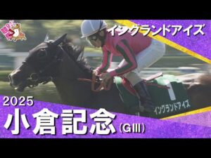 2025年 小倉記念(ＧⅢ) イングランドアイズ 【カンテレ公式】
