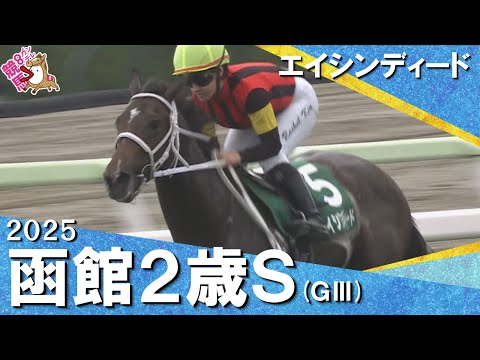 2025年 函館2歳ステークス(GⅢ) エイシンディード 【カンテレ公式】