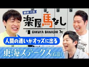 「日本ダービーも狙える！」岡安アナが麒麟川島&萩野公介に注目の新馬を紹介！さらに川島が教える夏競馬の楽しみ方とは？今年から夏の中京で行われる「東海ステークス（GⅢ）」の注目馬も！【楽屋馬なし】