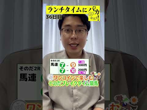 【ランチタイムに競馬を楽しむ！そのだブレイクタイム競馬】次世代競馬芸人がランチタイムに競馬予想！もういっちょ！とん平が５００円で馬券勝負！7/24、36日目の結果は？【カンテレ競馬×そのだけいば】