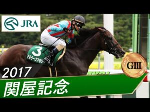 2017年 関屋記念（GⅢ） | マルターズアポジー | JRA公式