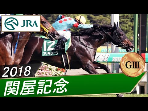 2018年 関屋記念（GⅢ） | プリモシーン | JRA公式