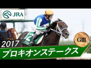 2017年 プロキオンステークス（GⅢ） | キングズガード | JRA公式