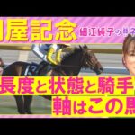 「この枠なら馬券に入れたいアナ馬は…!」ボンドガール、カナテープ、シヴァース・・・関屋記念(GⅢ)を元ジョッキーの細江純子さんが解説!<細江純子のネタ帳>