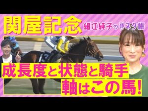 「この枠なら馬券に入れたいアナ馬は…！」ボンドガール、カナテープ、シヴァース・・・関屋記念(ＧⅢ)を元ジョッキーの細江純子さんが解説！＜細江純子のネタ帳＞