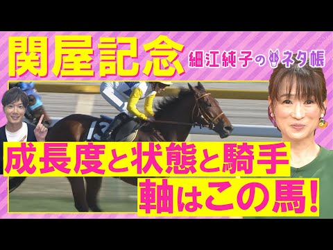 「この枠なら馬券に入れたいアナ馬は…!」ボンドガール、カナテープ、シヴァース・・・関屋記念(GⅢ)を元ジョッキーの細江純子さんが解説!<細江純子のネタ帳>
