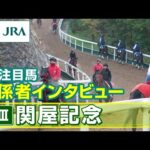 【注目馬 関係者インタビュー】2025年 関屋記念|JRA公式