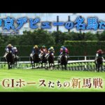 中京デビューの名馬たち|JRA公式