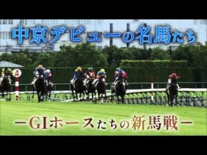 中京デビューの名馬たち｜JRA公式