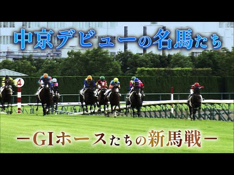 中京デビューの名馬たち|JRA公式
