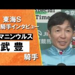 2025年 東海ステークス(GⅢ) 勝利騎手インタビュー《武豊騎手》ヤマニンウルス【カンテレ公式】