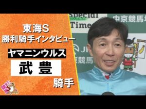 2025年 東海ステークス(ＧⅢ)   勝利騎手インタビュー《武豊騎手》ヤマニンウルス【カンテレ公式】