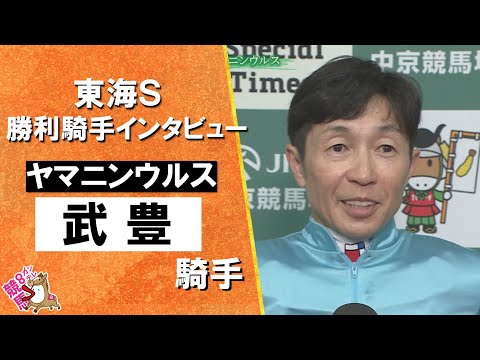 2025年 東海ステークス(GⅢ) 勝利騎手インタビュー《武豊騎手》ヤマニンウルス【カンテレ公式】