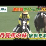 【新馬戦ダイジェスト】フィロステファニ・ロックターミガン ほか | 7月26日~7月27日(新潟・中京・札幌) | JRA公式