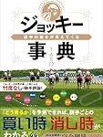 戸崎騎手が上手いと思う騎手5選