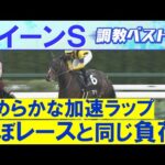 【4週連続調教診断上位馬が激走!】アルジーヌ、クリスマスパレード、レーゼドラマ・・・競馬エイト・高橋賢司トラックマンの調教解説<クイーンステークス(GⅢ)>