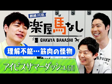 麒麟川島&萩野公介が選ぶ “思い出のスプリンター”! 衝撃のレースに一同驚愕!?直線1000mの電撃決戦「アイビスサマーダッシュ(GⅢ)」の注目馬も!【楽屋馬なし】