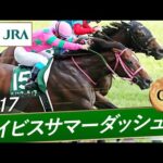 2017年 アイビスサマーダッシュ(GⅢ) | ラインミーティア | JRA公式