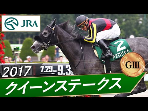 2017年 クイーンステークス(GⅢ) | アエロリット | JRA公式