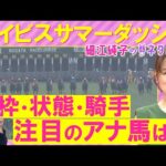 【先週ドンピシャ的中!】「追い切り抜群!ポテンシャルある」ピューロマジック、テイエムスパーダ、コラソンビート・・・アイビスサマーダッシュ(GⅢ)を元ジョッキーの細江純子さんが解説!<細江純子のネタ帳>