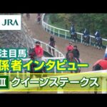 【注目馬 関係者インタビュー】2025年 クイーンステークス|JRA公式
