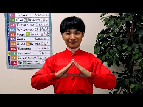 アタック!地方競馬|第331回|地方競馬通算2000勝達成! 山崎誠士騎手(川崎)|NAR公式