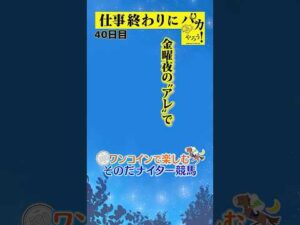 【仕事終わりに競馬を楽しむ!そのだナイター競馬】次世代競馬芸人がに仕事終わりに競馬予想!ねんど(チェリー大作戦)が500円で馬券勝負!8/1、40日目の結果は?【カンテレ競馬×そのだけいば】