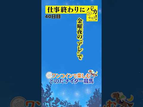 【仕事終わりに競馬を楽しむ!そのだナイター競馬】次世代競馬芸人がに仕事終わりに競馬予想!ねんど(チェリー大作戦)が500円で馬券勝負!8/1、40日目の結果は?【カンテレ競馬×そのだけいば】