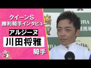 2025年 クイーンステークス(ＧⅢ)   勝利騎手インタビュー《川田将雅騎手》アルジーヌ【カンテレ公式】