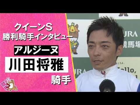 2025年 クイーンステークス(GⅢ) 勝利騎手インタビュー《川田将雅騎手》アルジーヌ【カンテレ公式】