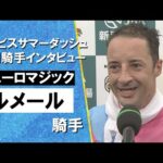 2025年 アイビスサマーダッシュ(ＧⅢ)   勝利騎手インタビュー《ルメール騎手》ピューロマジック【カンテレ公式】