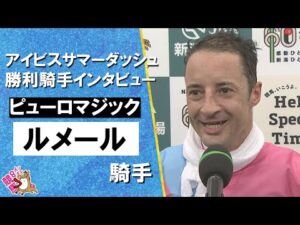 2025年 アイビスサマーダッシュ(ＧⅢ)   勝利騎手インタビュー《ルメール騎手》ピューロマジック【カンテレ公式】