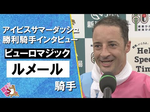 2025年 アイビスサマーダッシュ(GⅢ) 勝利騎手インタビュー《ルメール騎手》ピューロマジック【カンテレ公式】