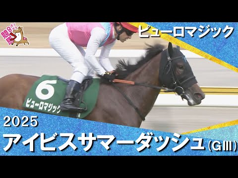 2025年 アイビスサマーダッシュ(GⅢ) ピューロマジック【カンテレ公式】