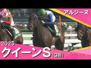2025年 クイーンステークス(ＧⅢ)  アルジーヌ 【カンテレ公式】