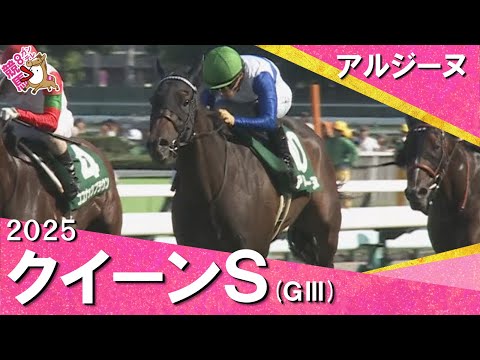 2025年 クイーンステークス(GⅢ) アルジーヌ 【カンテレ公式】