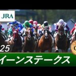 2025年 クイーンステークス(GⅢ) | 第73回 | JRA公式