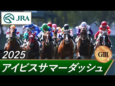 2025年 アイビスサマーダッシュ(GⅢ) | 第25回 | JRA公式