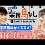 「競馬ファンの間では○○って言われる」競馬初心者ハシヤスメ・アツコの質問に川島がお答え!さらにハシヤスメの馬券の買い方に衝撃のアドバイス!?スプリント重賞「CBC賞(GⅢ)」の注目馬も!【楽屋馬なし】