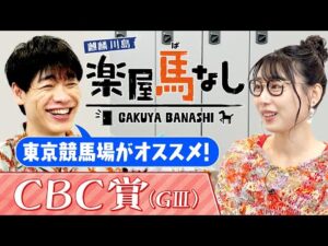 「競馬ファンの間では○○って言われる」競馬初心者ハシヤスメ・アツコの質問に川島がお答え！さらにハシヤスメの馬券の買い方に衝撃のアドバイス!?スプリント重賞「ＣＢＣ賞（GⅢ）」の注目馬も！【楽屋馬なし】