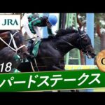 2018年 レパードステークス(GⅢ) | グリム | JRA公式