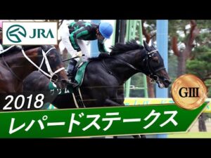 2018年 レパードステークス（GⅢ） | グリム | JRA公式