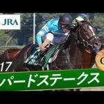 2017年 レパードステークス(GⅢ) | ローズプリンスダム | JRA公式
